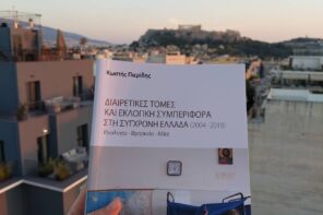 Διαιρετικές τομές: βιβλιοπαρουσίαση στην Αθήνα
